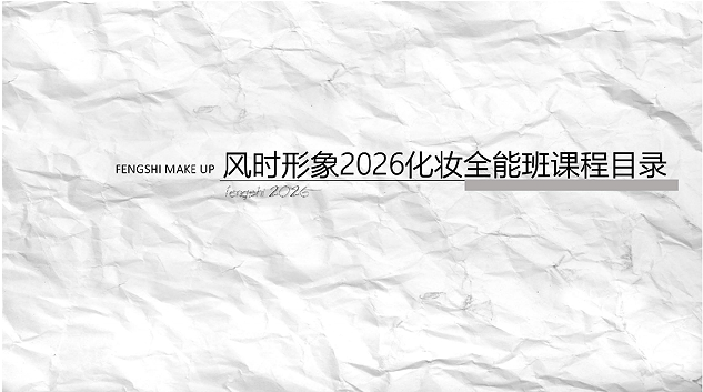 化妆全能班