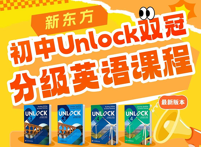 初中Unlock双冠新东方分级英语课程