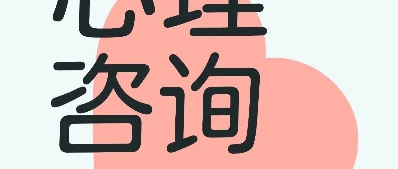第一次心理咨询会发生的6件事丨心理咨询入门指南