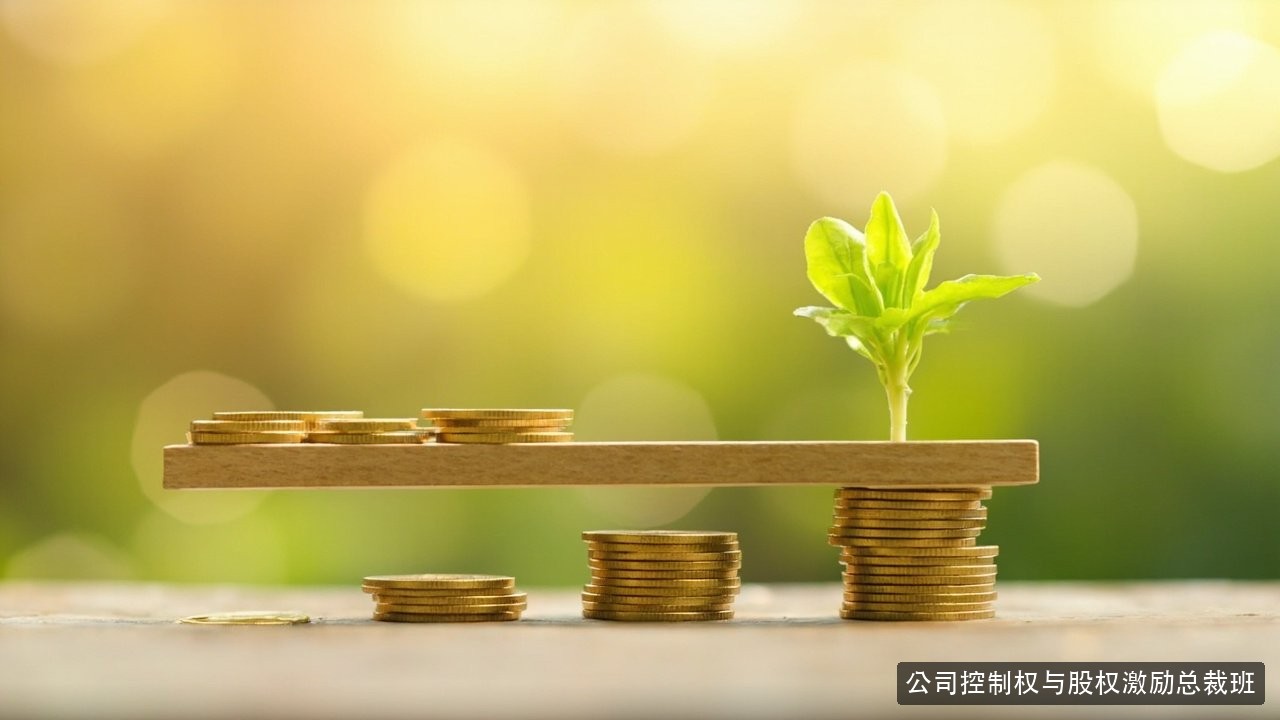 股权激励名单要不要向全员公开？华一世纪公司控制权与股权激励总裁班激励保密课题