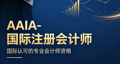 AAIA和ACCA有什么区别?三立教育国际会计师双资格含金量对比