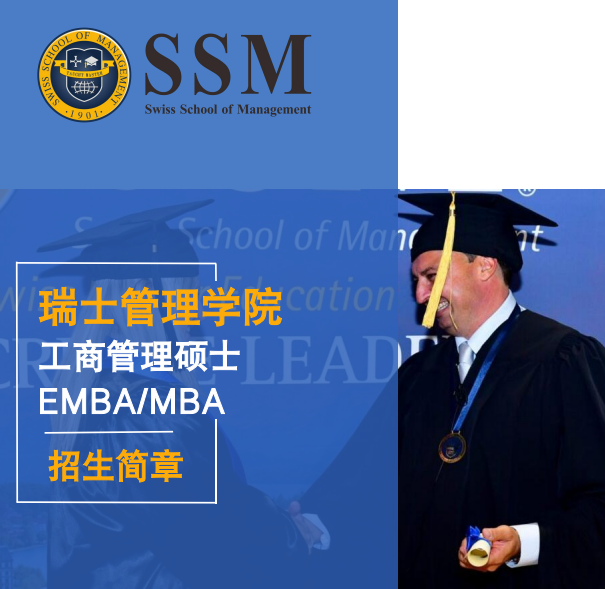 2026年瑞士管理学院（SSM）的学位在国内认可吗？