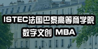 ISTEC法国巴黎高等商学院数字文创MBA硕士项目