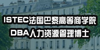 ISTEC法国巴黎高等商学院DBA人力资源管理博士
