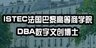ISTEC法国巴黎高等商学院DBA数字文创博士
