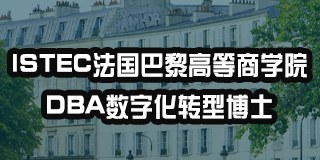 ISTEC法国巴黎高等商学院DBA数字化转型博士
