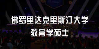 佛罗里达克里斯汀大学教育学硕士
