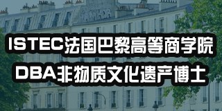 ISTEC法国巴黎高等商学院DBA非物质文化遗产博士