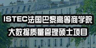 ISTEC法国巴黎高等商学院大数据质量管理硕士项目