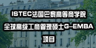 ISTEC法国巴黎高等商学院全球高级工商管理硕士G-EMBA项目