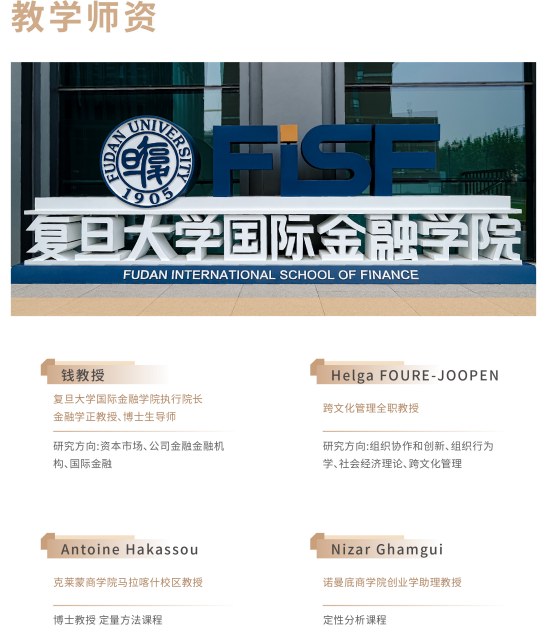 法国克莱蒙商学院DBA博士高级工商管理金融学者项目(复旦大学模块)