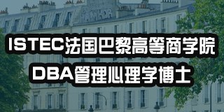 ISTEC法国巴黎高等商学院DBA管理心理学博士