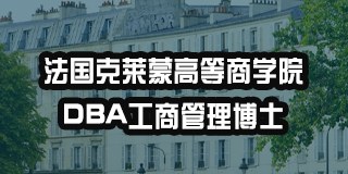 法国克莱蒙高等商学院DBA工商管理博士