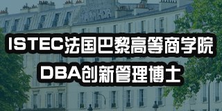 ISTEC法国巴黎高等商学院DBA创新管理博士