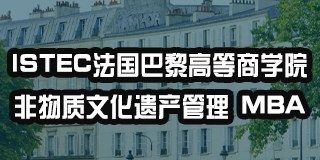 ISTEC法国巴黎高等商学院非物质文化遗产管理MBA硕士