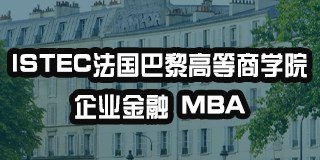 ISTEC法国巴黎高等商学院企业金融管理硕士