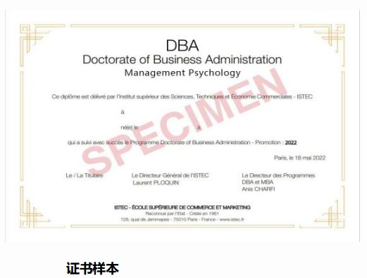 ISTEC法国巴黎高等商学院DBA管理心理学博士