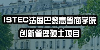 ISTEC法国巴黎高等商学院创新管理硕士项目