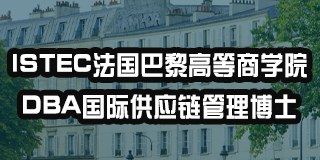 ISTEC法国巴黎高等商学院DBA国际供应链管理博士