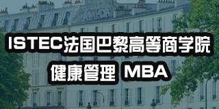 ISTEC法国巴黎高等商学院健康管理MBA硕士项目