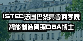 ISTEC法国巴黎高等商学院智能制造管理DBA博士项目课程