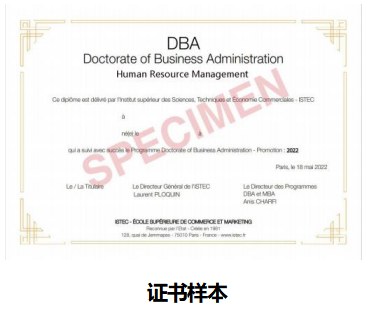 ISTEC法国巴黎高等商学院DBA人力资源管理博士