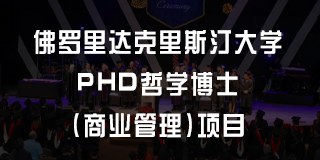 佛罗里达克里斯汀大学PhD哲学博士(商业管理)项目