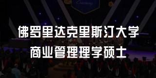 佛罗里达克里斯汀大学商业管理理学硕士