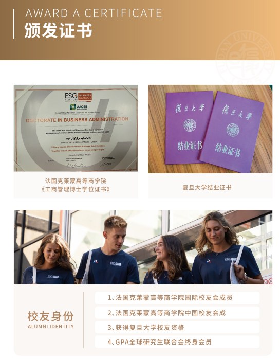 法国克莱蒙商学院DBA博士高级工商管理金融学者项目(复旦大学模块)