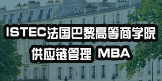 ISTEC法国巴黎高等商学院供应链管理硕士