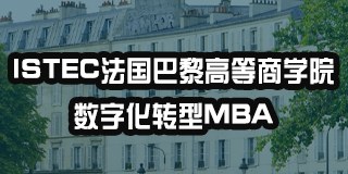 ISTEC法国巴黎高等商学院数字化转型MBA硕士项目