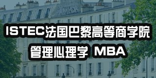 ISTEC法国巴黎高等商学院管理心理学MBA硕士