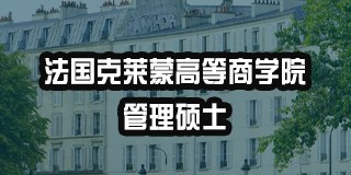 法国克莱蒙高等商学院管理硕士