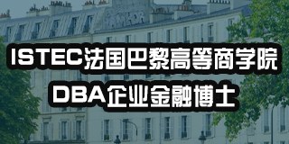 ISTEC法国巴黎高等商学院DBA企业金融博士
