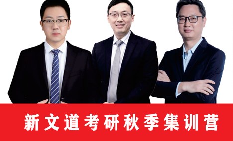 安徽新文道考研秋季集训营