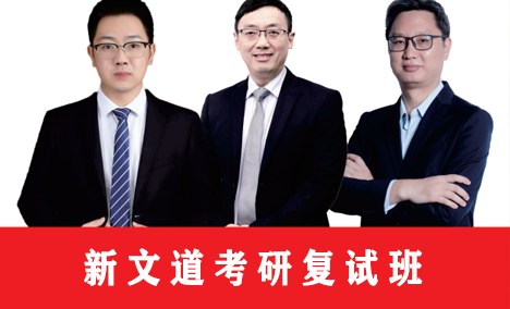安徽新文道考研复试班