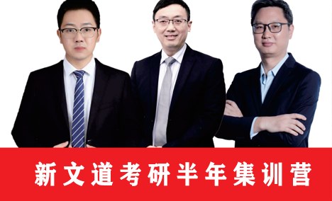 安徽新文道考研半年集训营