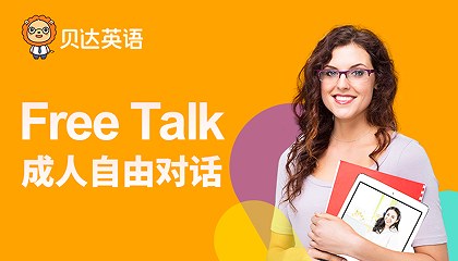贝达成人英语口语课程