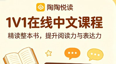 陶陶悦读1V1在线中文课程