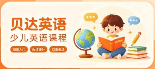 贝达英语少儿英语课程