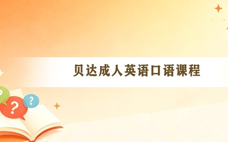 外企英文面试总在脑子里中文翻译怎么办?贝达教育FreeTalk英文思维建立课题