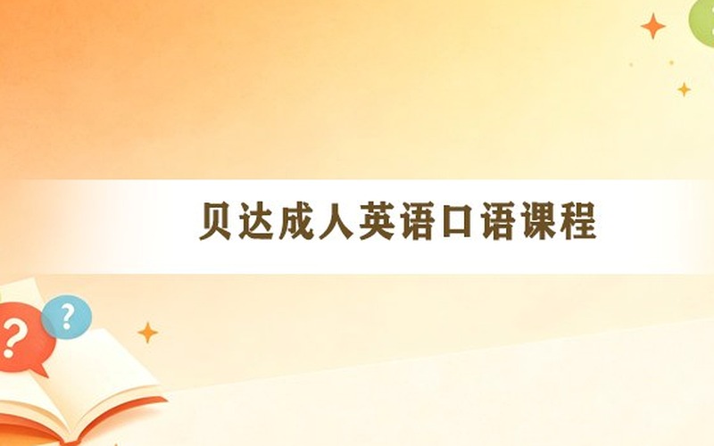 跨国线上会议听得懂却不敢发言？贝达教育FreeTalk职场观点输出课题
