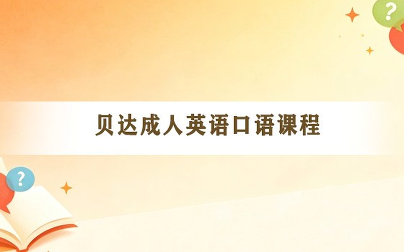 如何用英文做商务汇报PPT与演讲?贝达教育成人职场高阶表达课题