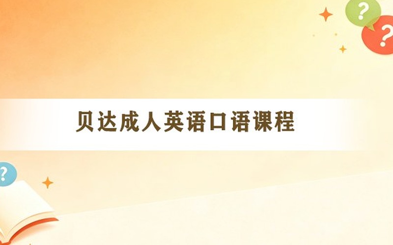 体制内或大厂高管出国考察怎么练口语？贝达教育高端商务接待与交流课题