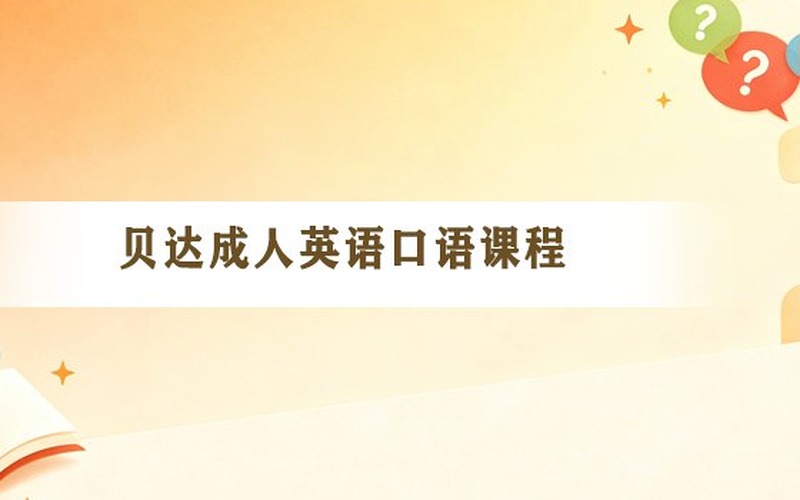 全职妈妈/职场人如何碎片化高效学口语?贝达教育成人外教弹性排课策略课题
