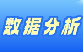 数据分析