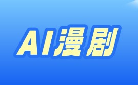 AI漫剧