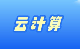 云计算