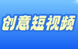 创意短视频