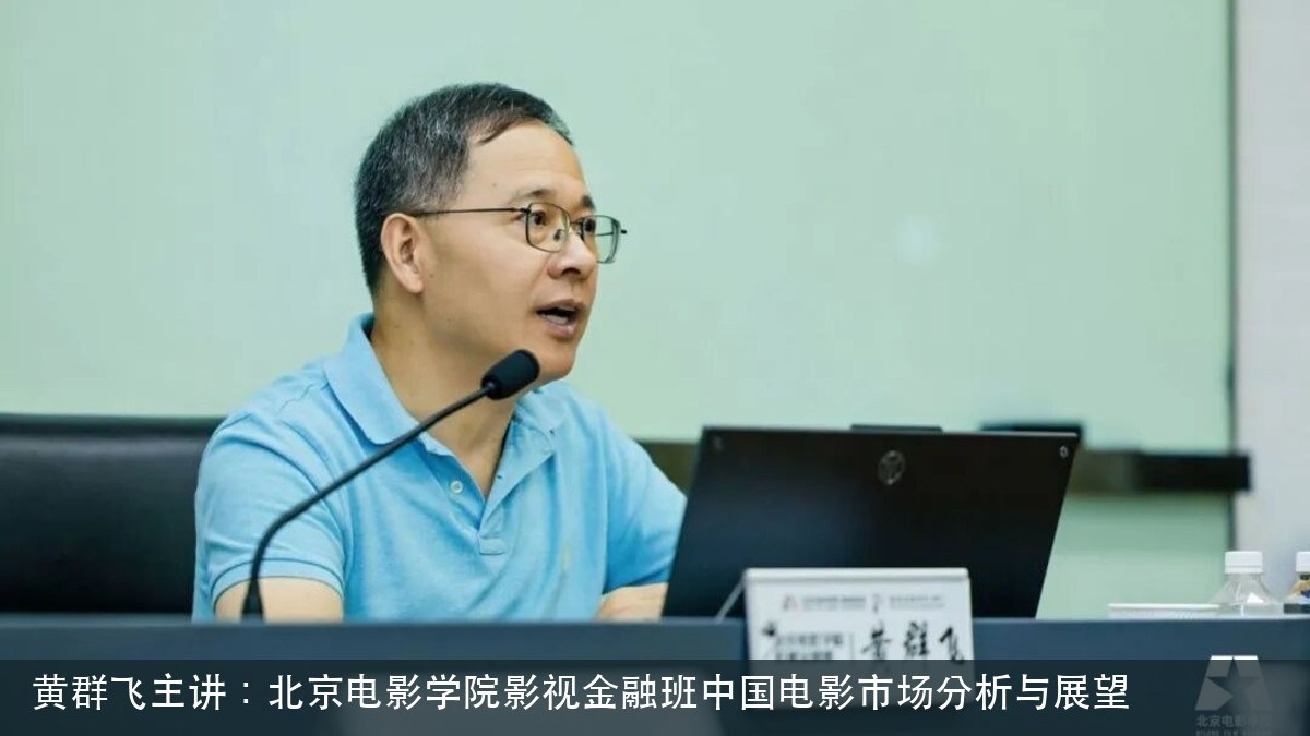 黄群飞主讲:北京电影学院影视金融班2025-2026年度中国电影市场分析与展望【北京电影学院(北电)培训课程动态】